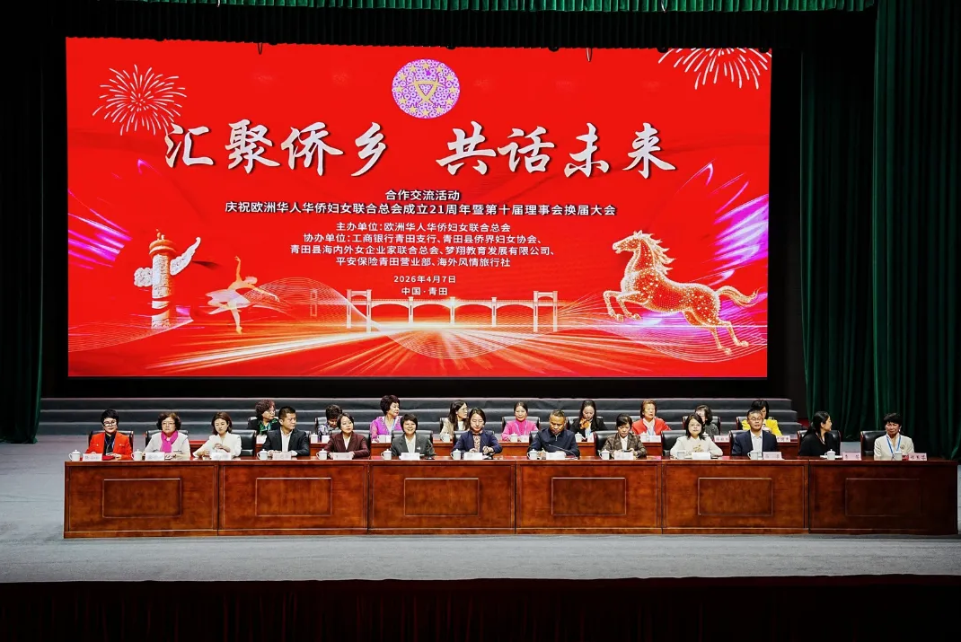 Zhejiang Daily | Nearly 300 Overseas  Chinese Female Community Leaders Convene in Qingtian to Explore Women's Roles and Responsibilities