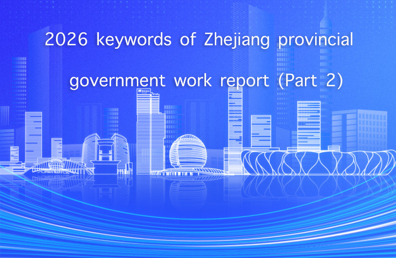 2026 keywords of Zhejiang provincial government work report (Part 2)