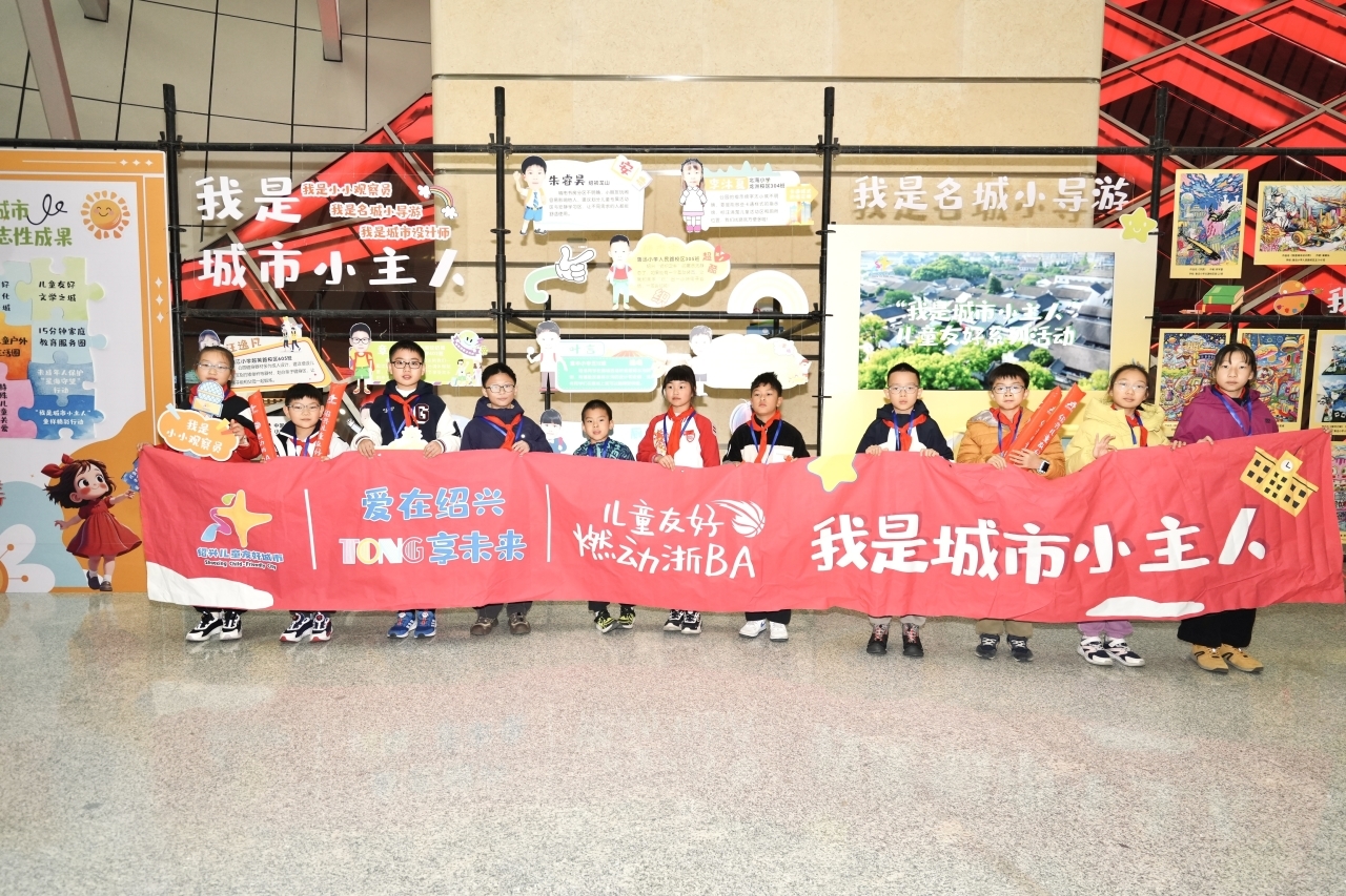 “我是城市小主人”儿童友好系列活动暨“爱在绍兴 TONG享未来——儿童友好燃动浙BA”活动.jpg