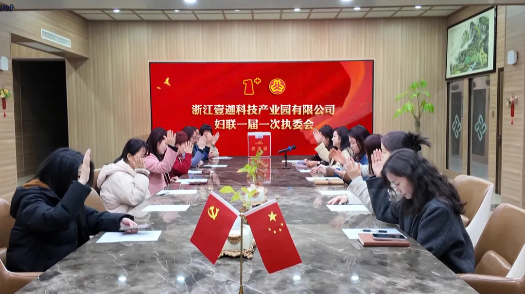 “1+X”模式打造科创园区女性共同体-浙江壹迦科技产业园妇联1.png