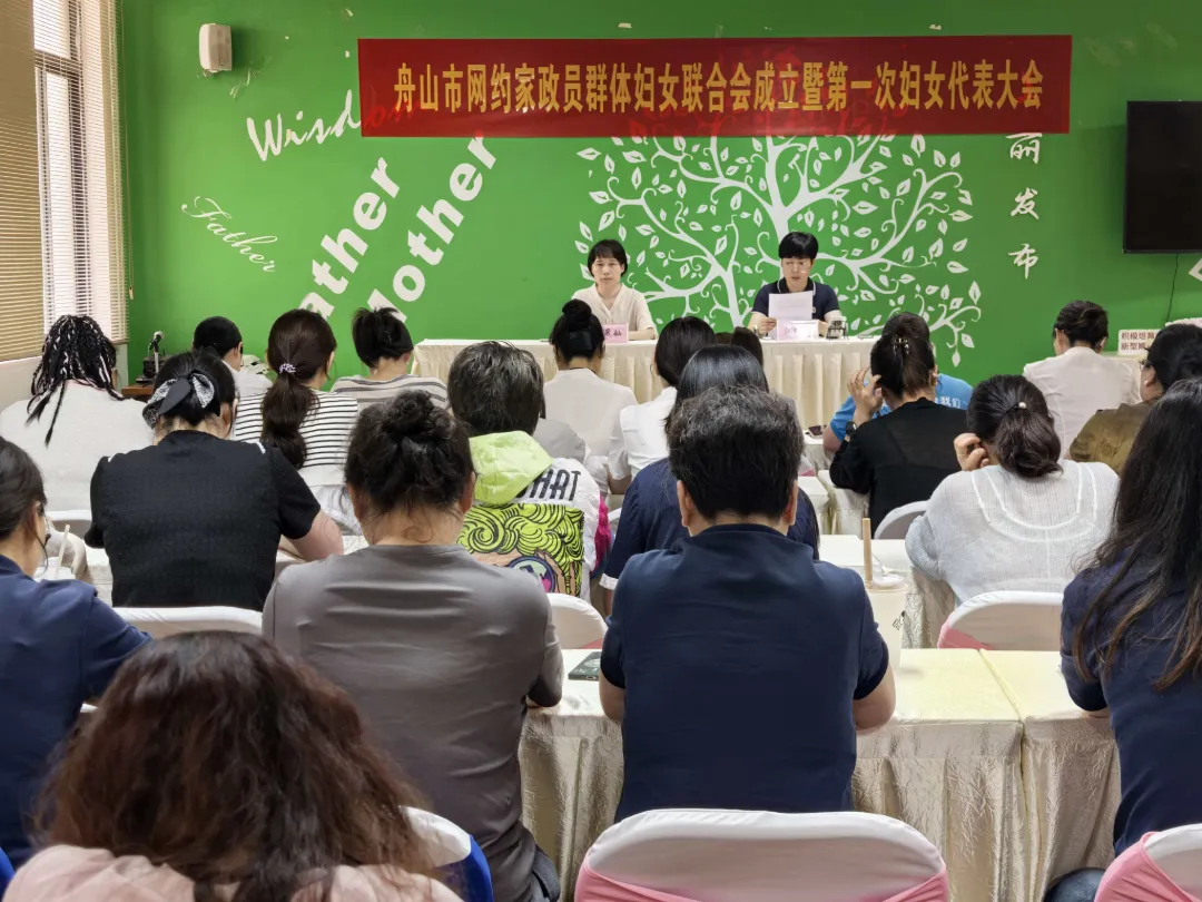 凝“新”·暖“新”舟山网约家政员妇联成立大会1.png