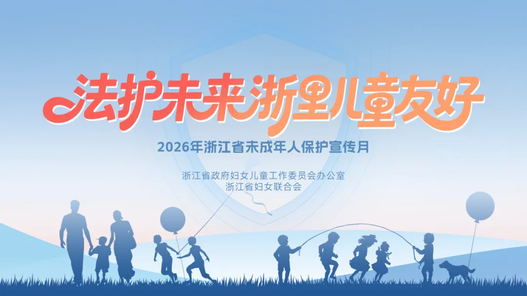 法护未来浙里儿童友好-2026浙江未保宣传月.png