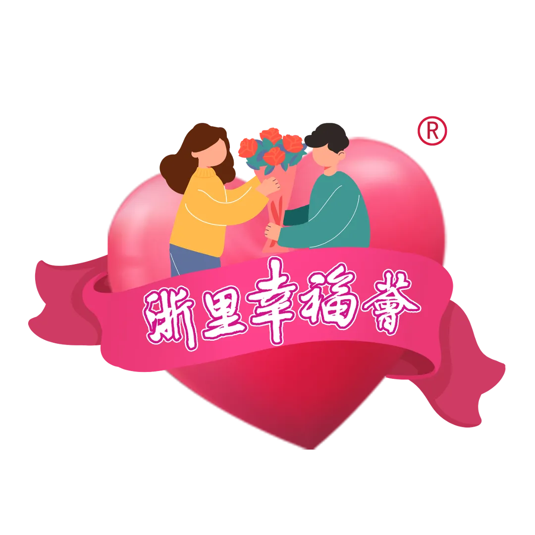 浙里幸福荟带r.png